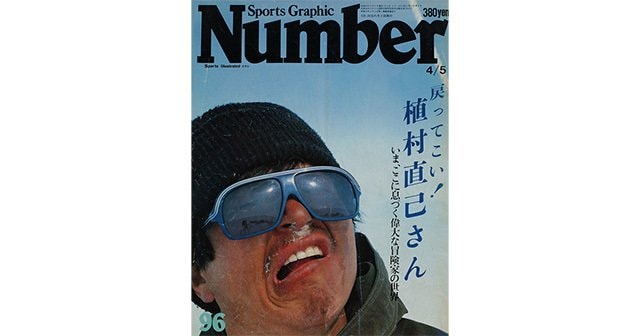 戻ってこい 植村直己さん Number96号 Number Web ナンバー