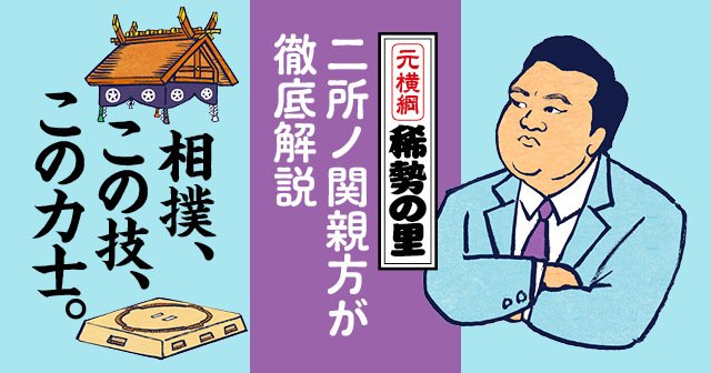 元横綱稀勢の里 二所ノ関親方が徹底解説第19回：千代大海「タブー視された“つま先立ち”」 - 相撲 - Number Web - ナンバー