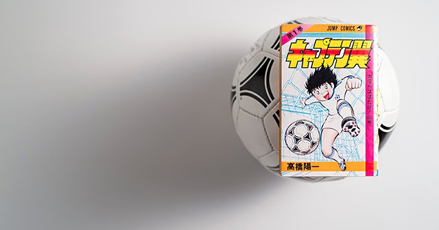 キャプテン翼」のモデルは静岡に実在した？ 日本サッカー冬の時代に種