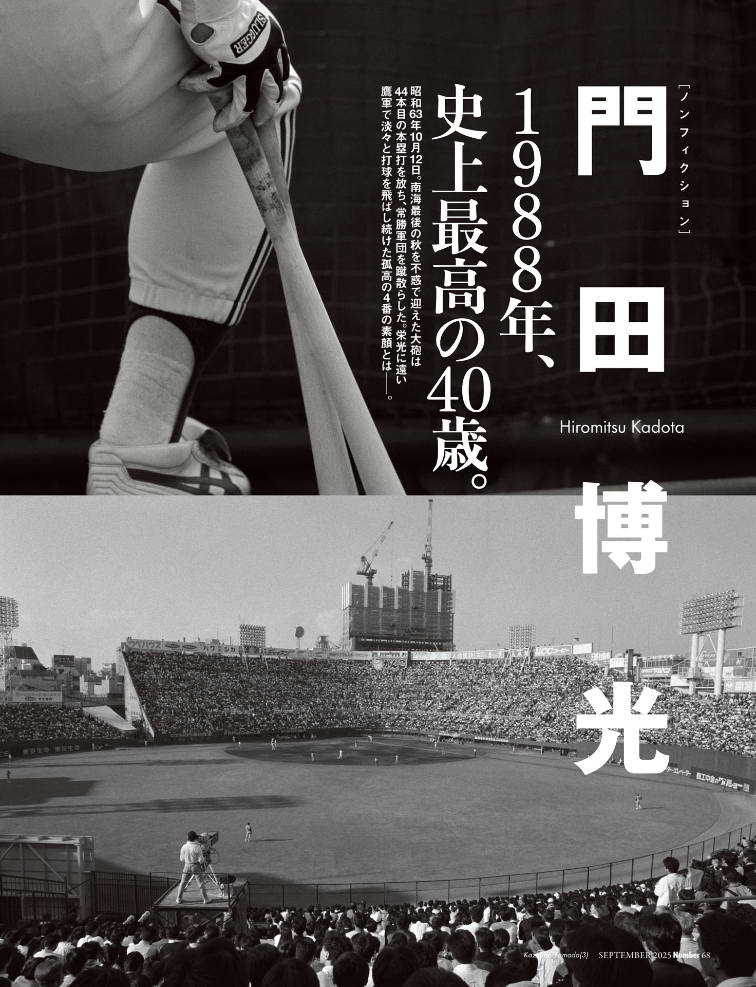 門田博光「1988年、史上最高の40歳」