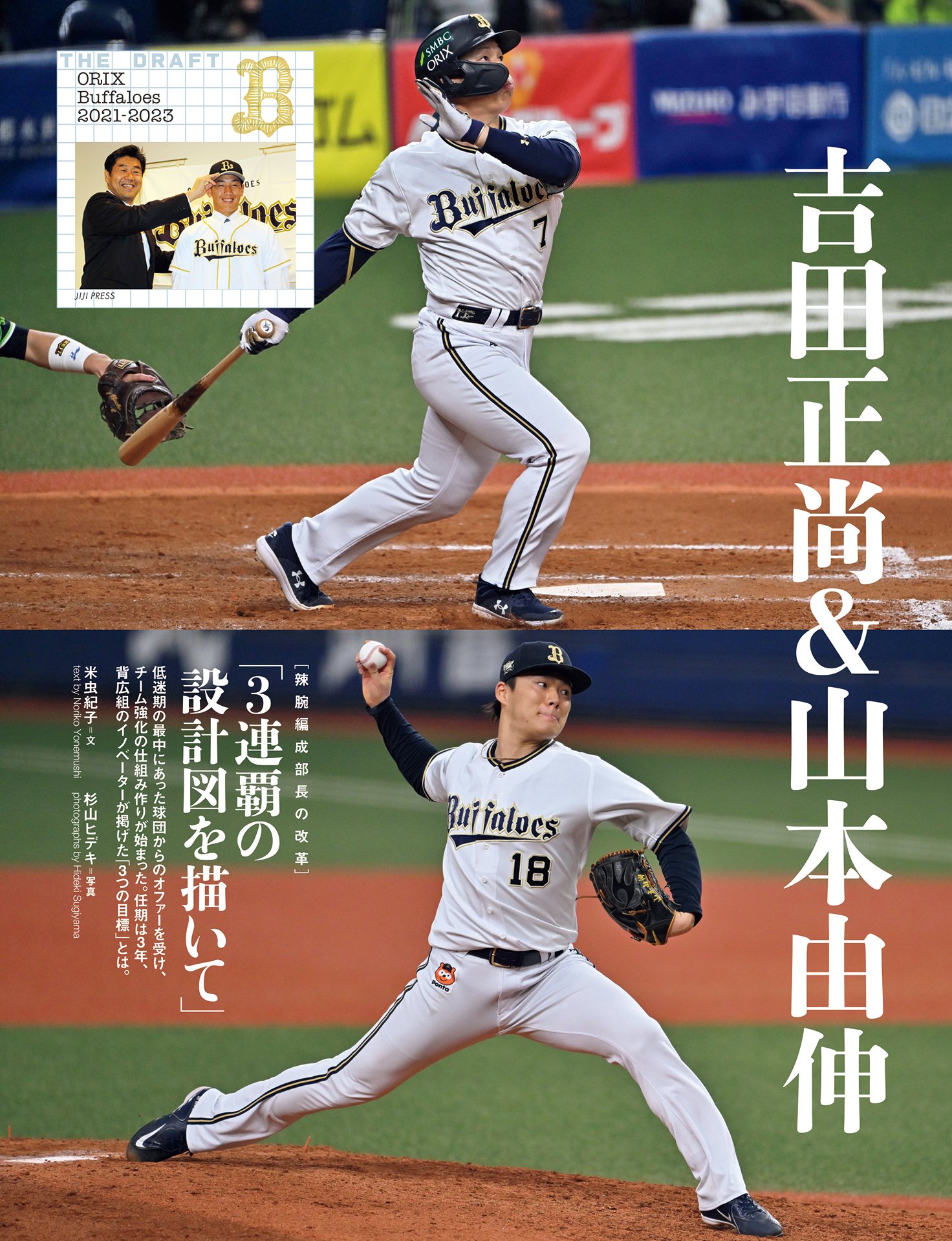 【オリックス・バファローズ】吉田正尚＆山本由伸「3連覇の設計図を描いて」