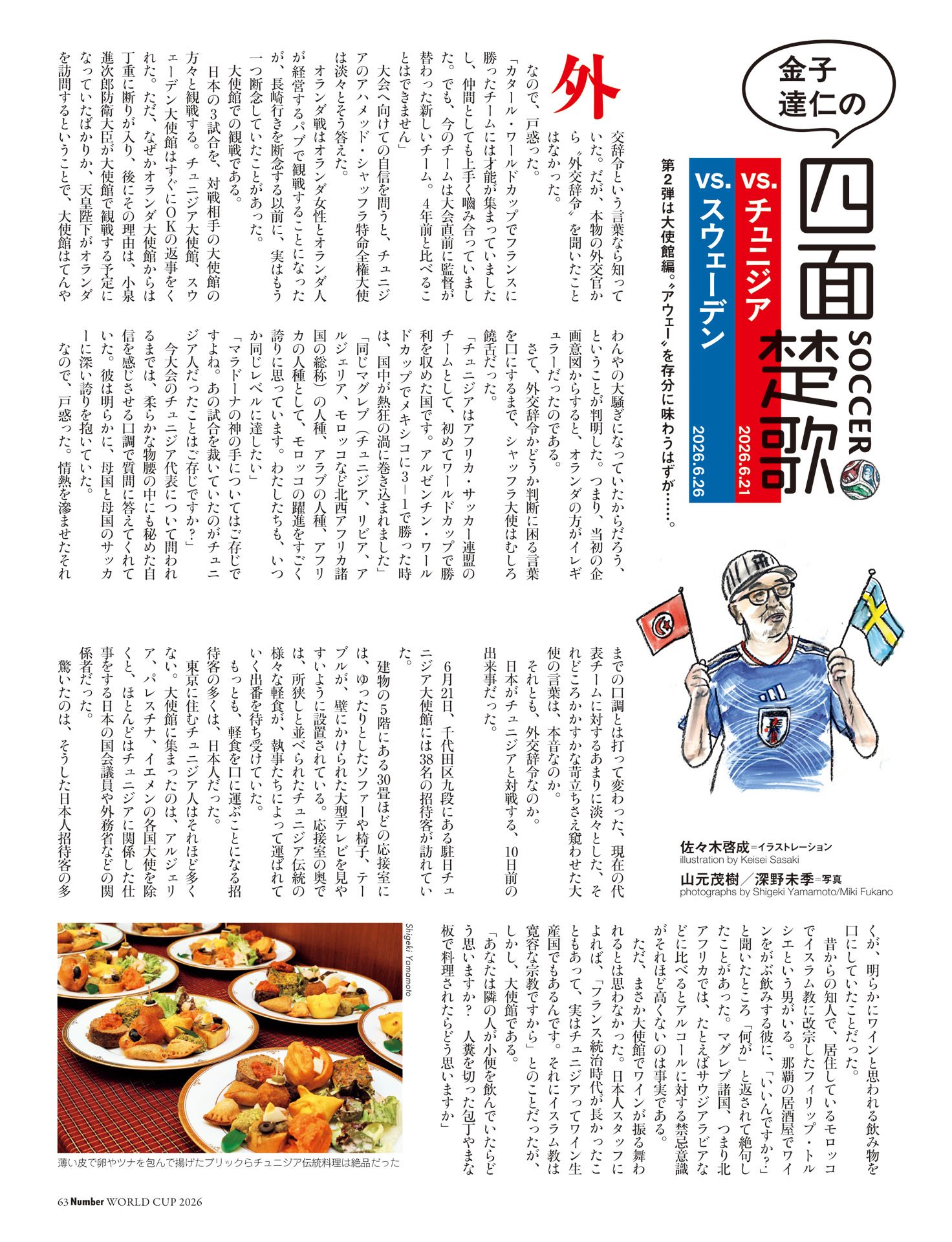 金子達仁の四面楚歌　チュニジア＆スウェーデン編