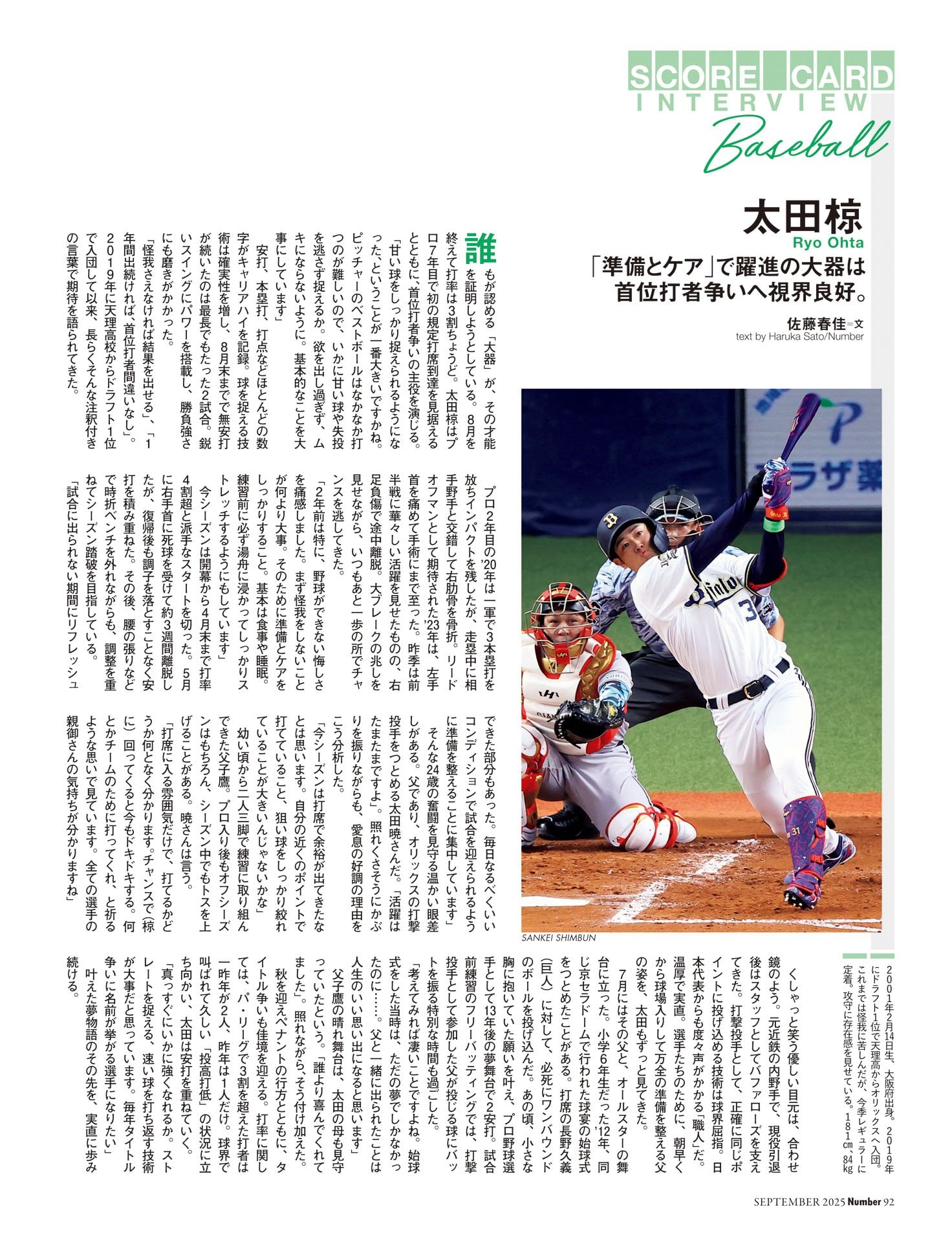 太田椋（オリックス・バファローズ） 「準備とケア」で躍進の大器は首位打者争いへ視界良好