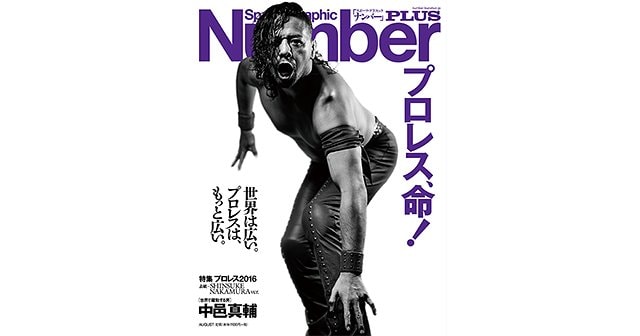 特集プロレス2016 表紙＝中邑真輔版 「プロレス、命