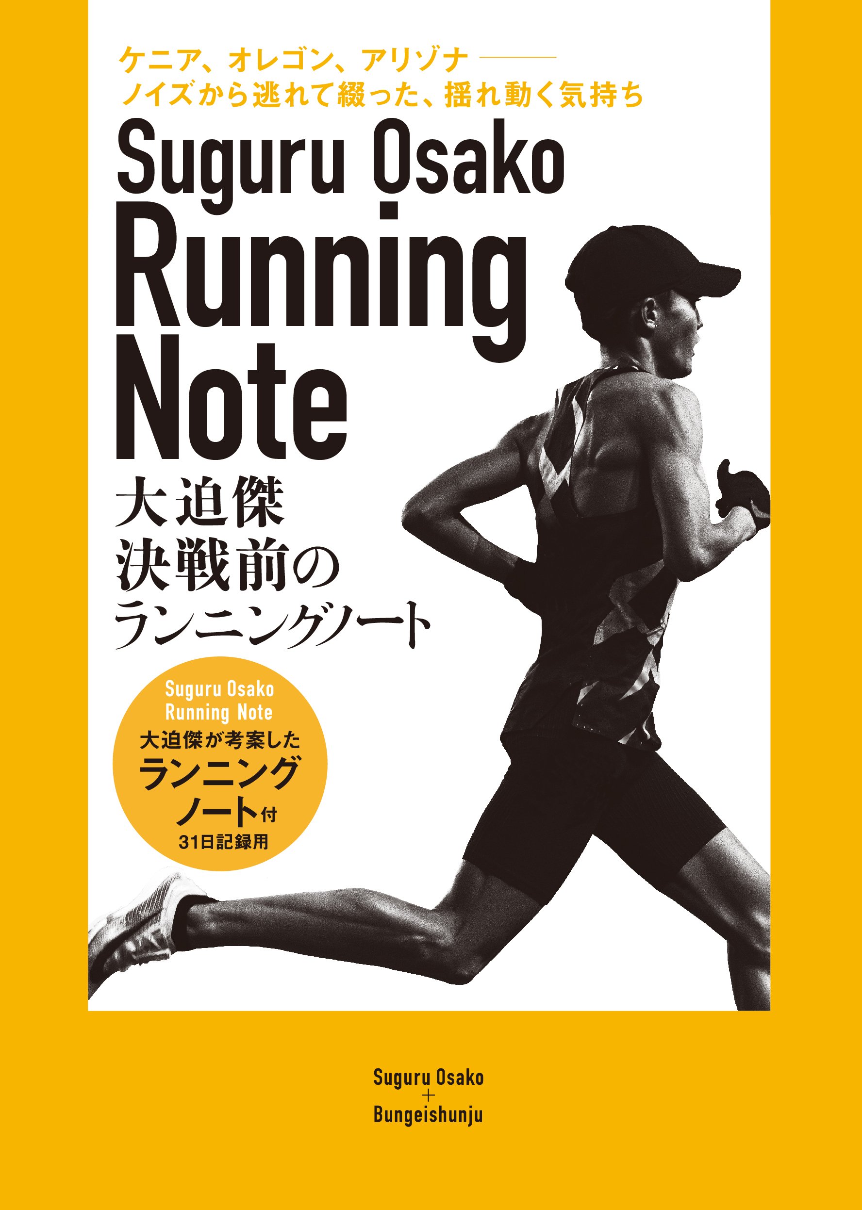 決戦前のランニングノート 大迫傑が考案したランニングノート付 大迫傑 単行本 文藝春秋books