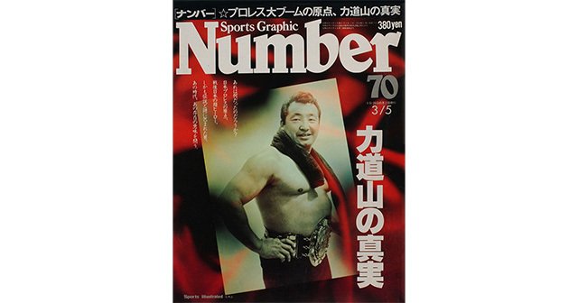 力道山の真実 - Number70号 - Number Web - ナンバー