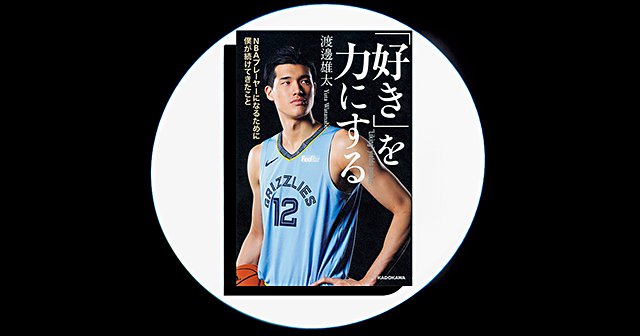 『「好き」を力にする NBAプレーヤーになるために僕が続けてきた