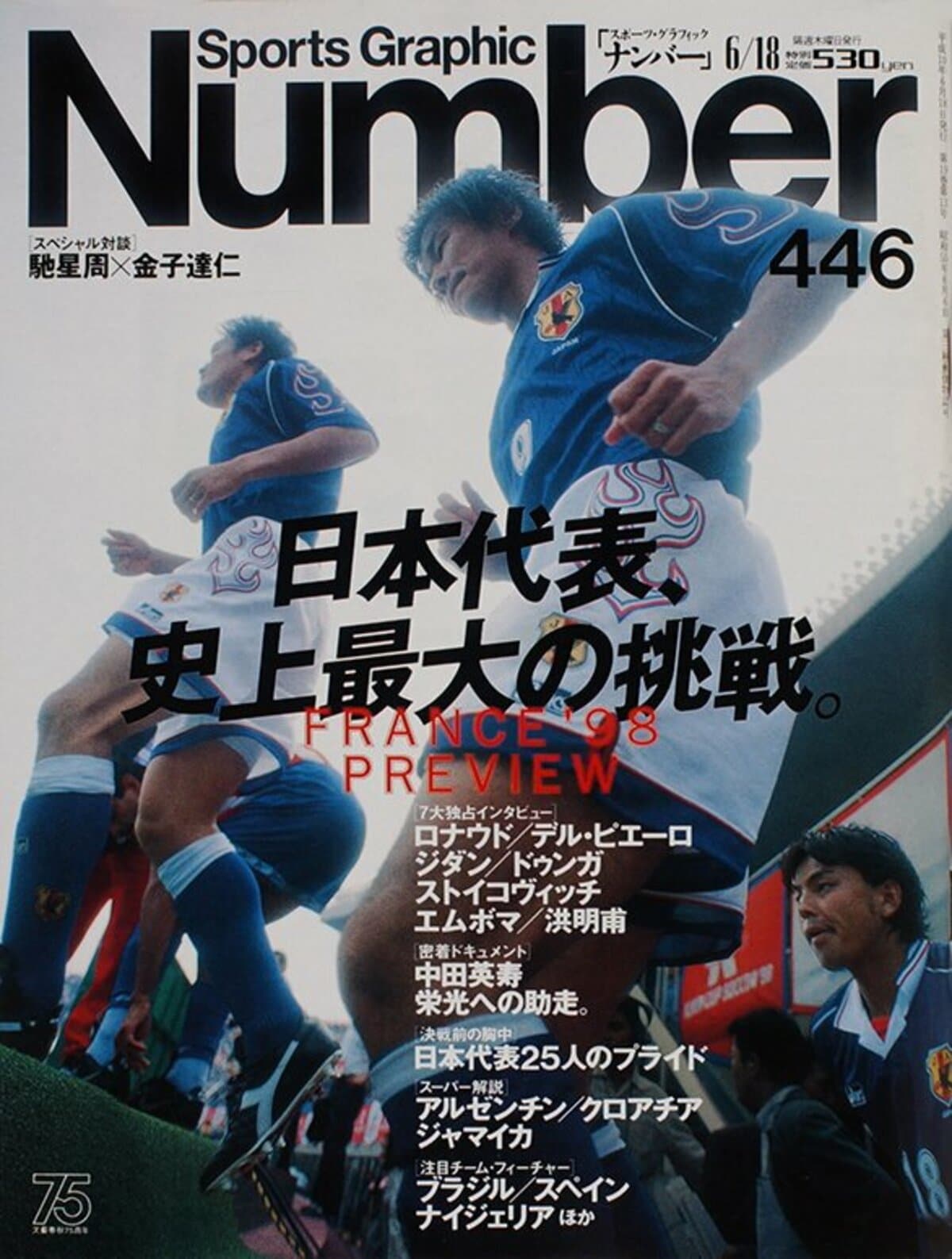 日本代表 史上最大の挑戦 Number446号 Number Web ナンバー