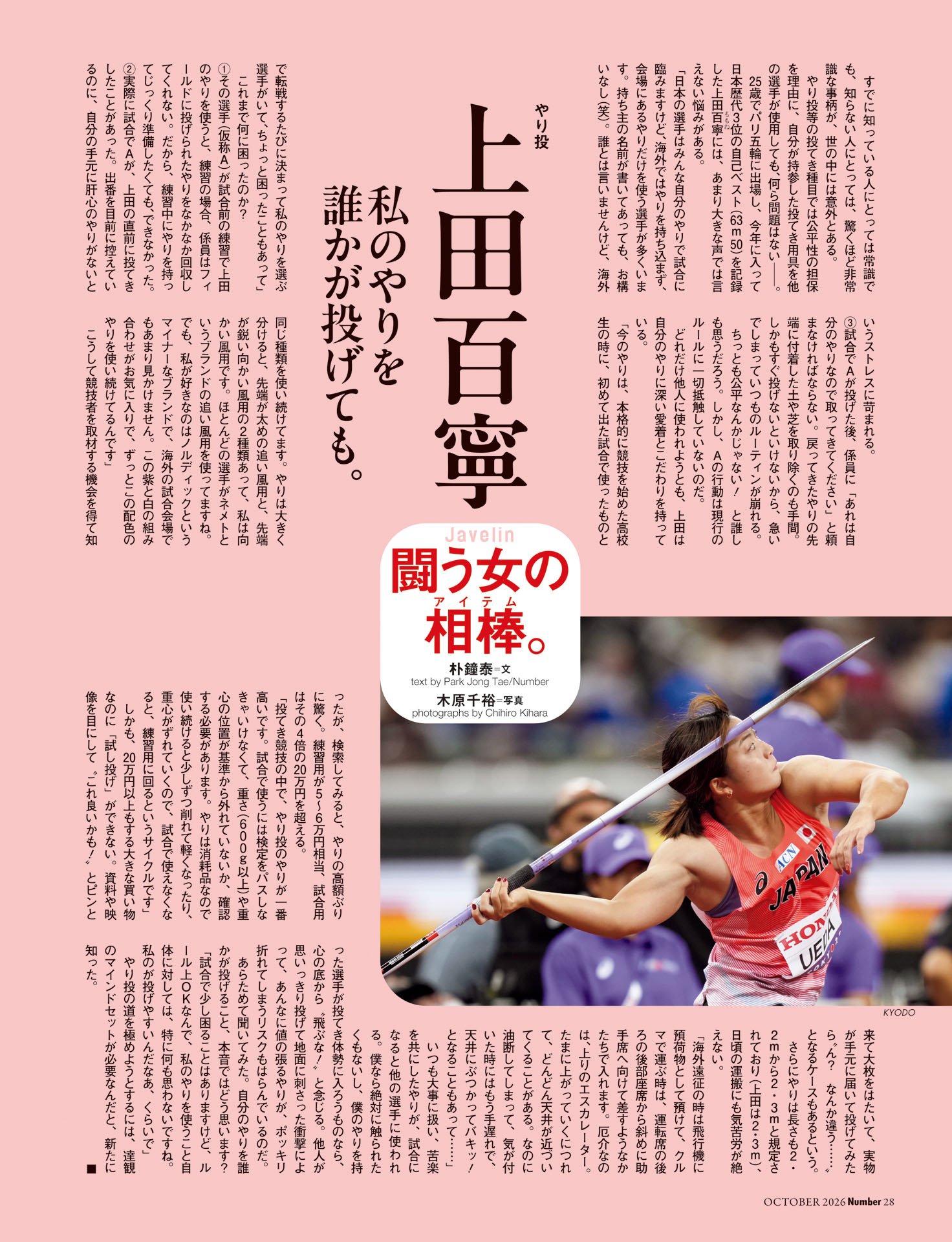 上田百寧（やり投）「私のやりを誰かが投げても」