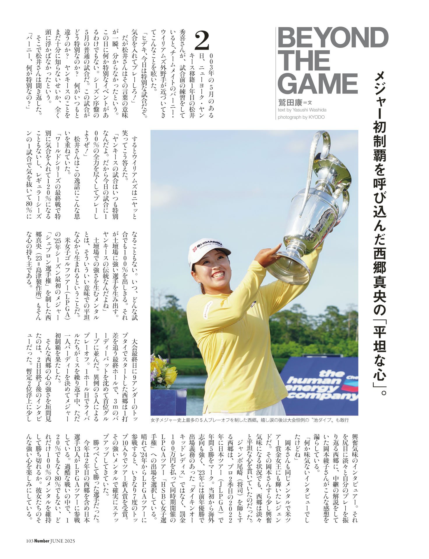 BEYOND THE GAME 鷲田康「西郷真央の“平坦な心”とは」