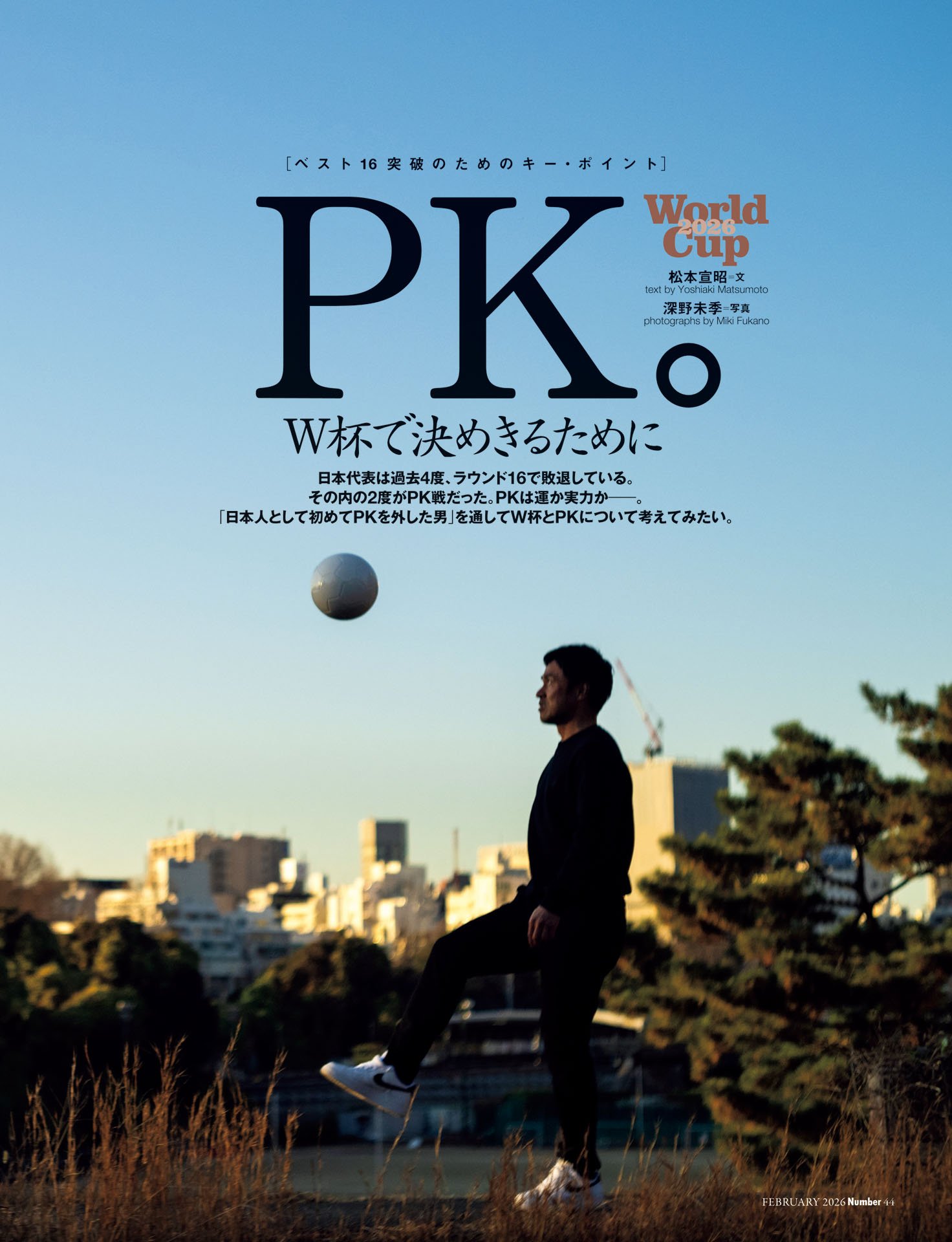 PK「W杯で決めきるために」駒野友一／南野拓実／横内昭展