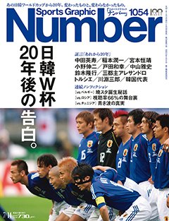 日韓W杯20年後の告白。 - Number1054号