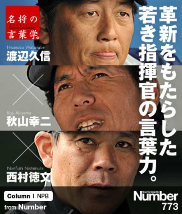 ＜パ・リーグ新世代監督が語る3つのリーダー論＞ 渡辺久信×秋山幸二×西村徳文 「革新をもたらした若き指揮官の言葉力」(1) ／ photograph by Hideki Sugiyama