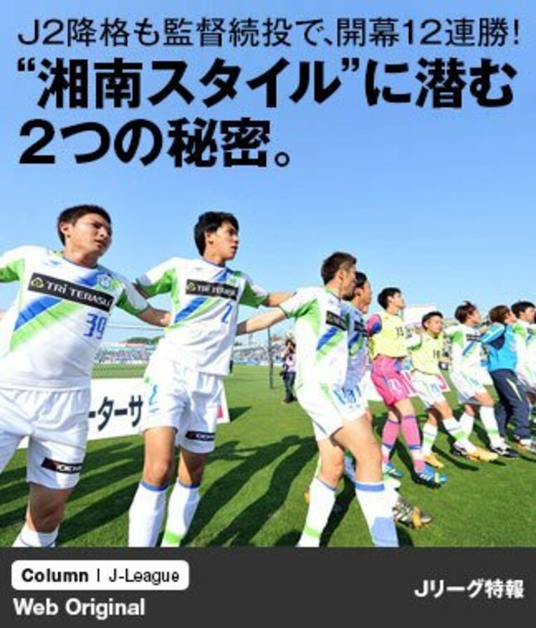 開幕12連勝はJ2の新記録を更新中。サプライズ降格といわれたジュビロ磐田を大きく突き放し、1年でのJ1復帰へ向けて最短距離で走り続けている。 ／ photograph by Shonan Bellmare