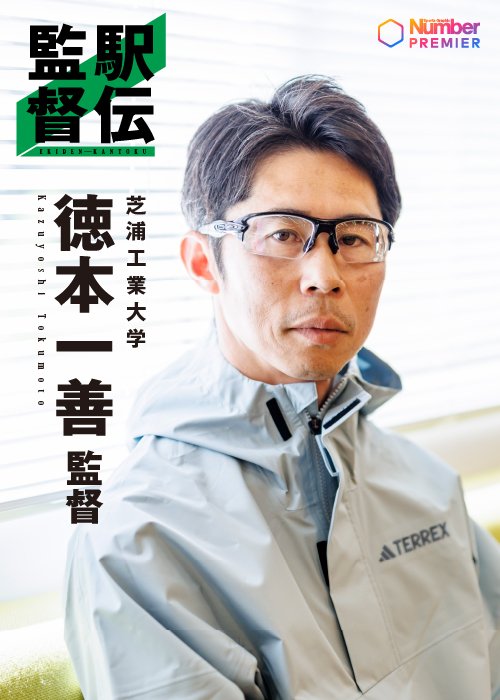 芝浦工業大学の監督に就任した徳本一善。駿河台大に続く箱根駅伝「初出場」はなるか