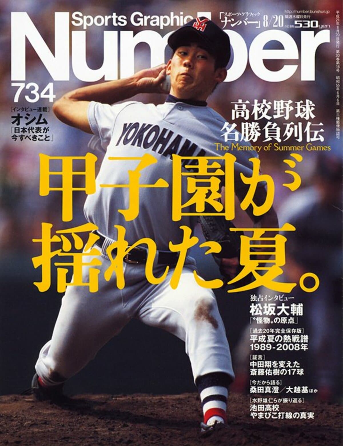 高校野球 名勝負列伝 甲子園が揺れた夏 Number734号 Number Web ナンバー