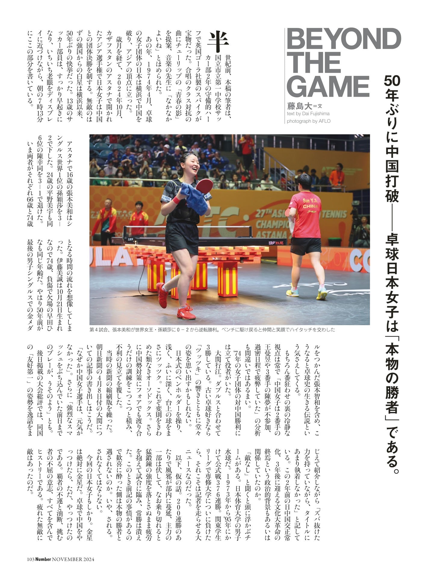 藤島大「卓球日本女子は『本物の勝者』」