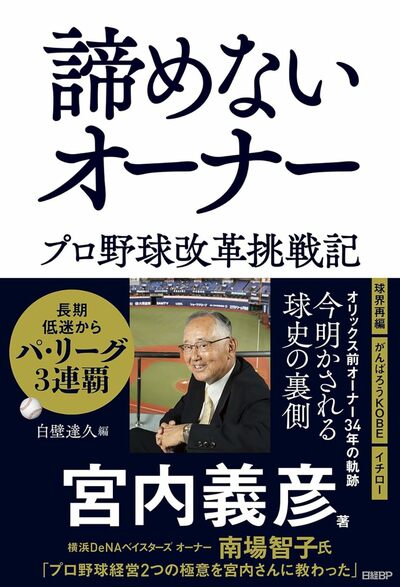 『諦めないオーナー プロ野球改革挑戦記』(日経BP) 書影をクリックするとAmazonのサイトにジャンプします