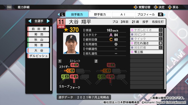 大谷翔平投手・能力チャート（通常時）　©Konami Digital Entertainment