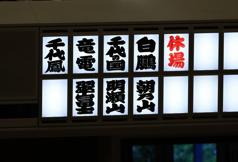 2021年5月、朝乃山の休場を伝える両国国技館の電光掲示板　©JIJI PRESS