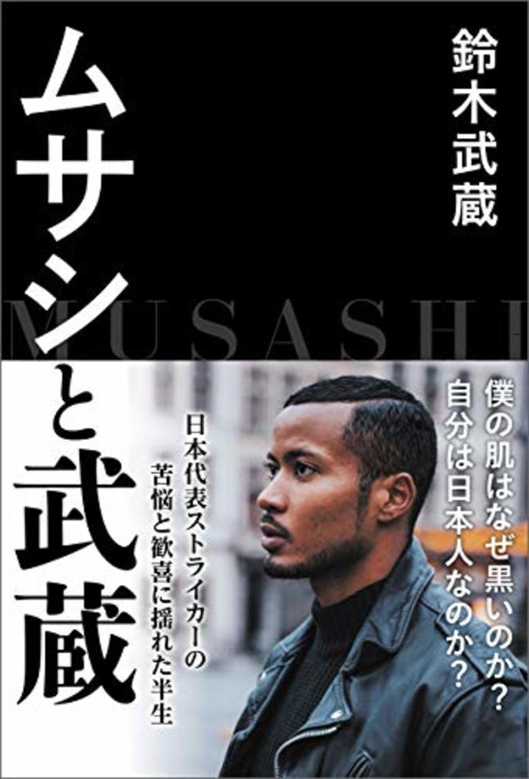 『ムサシと武蔵』（徳間書店）　書影をクリックするとAmazonのリンクにジャンプします