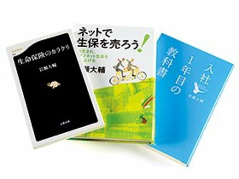 岩瀬さんは経営の傍らで多くの著書を出版。代表作に『生命保険のカラクリ』（文春新書）、『ネットで生保を売ろう！』（文藝春秋）、『入社1年目の教科書』（ダイヤモンド社）など                                             
