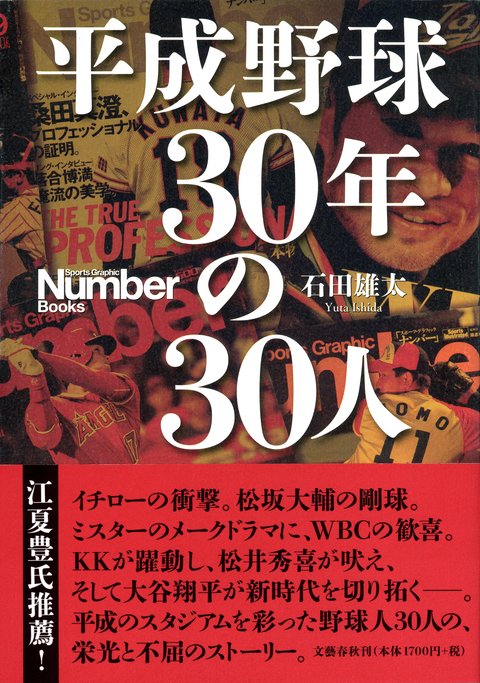 『平成野球 30年の30人』