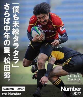 僕も未練タラタラ」 さらば中年の星、松田努。 ～日本ラグビーを支え