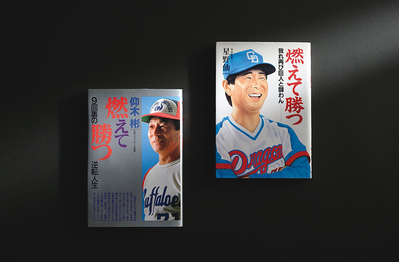まさかの同タイトル本！」星野仙一と仰木彬の著書『燃えて勝つ