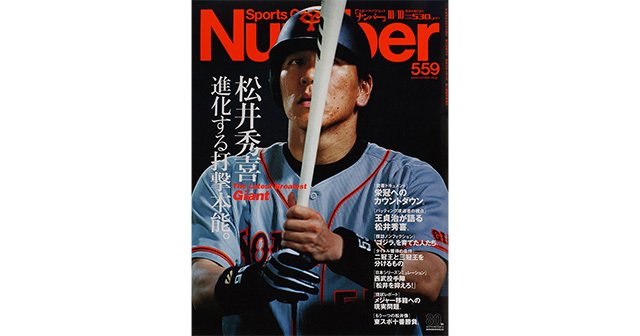 松井秀喜 進化する打撃本能。 - Number559号 - Number Web - ナンバー