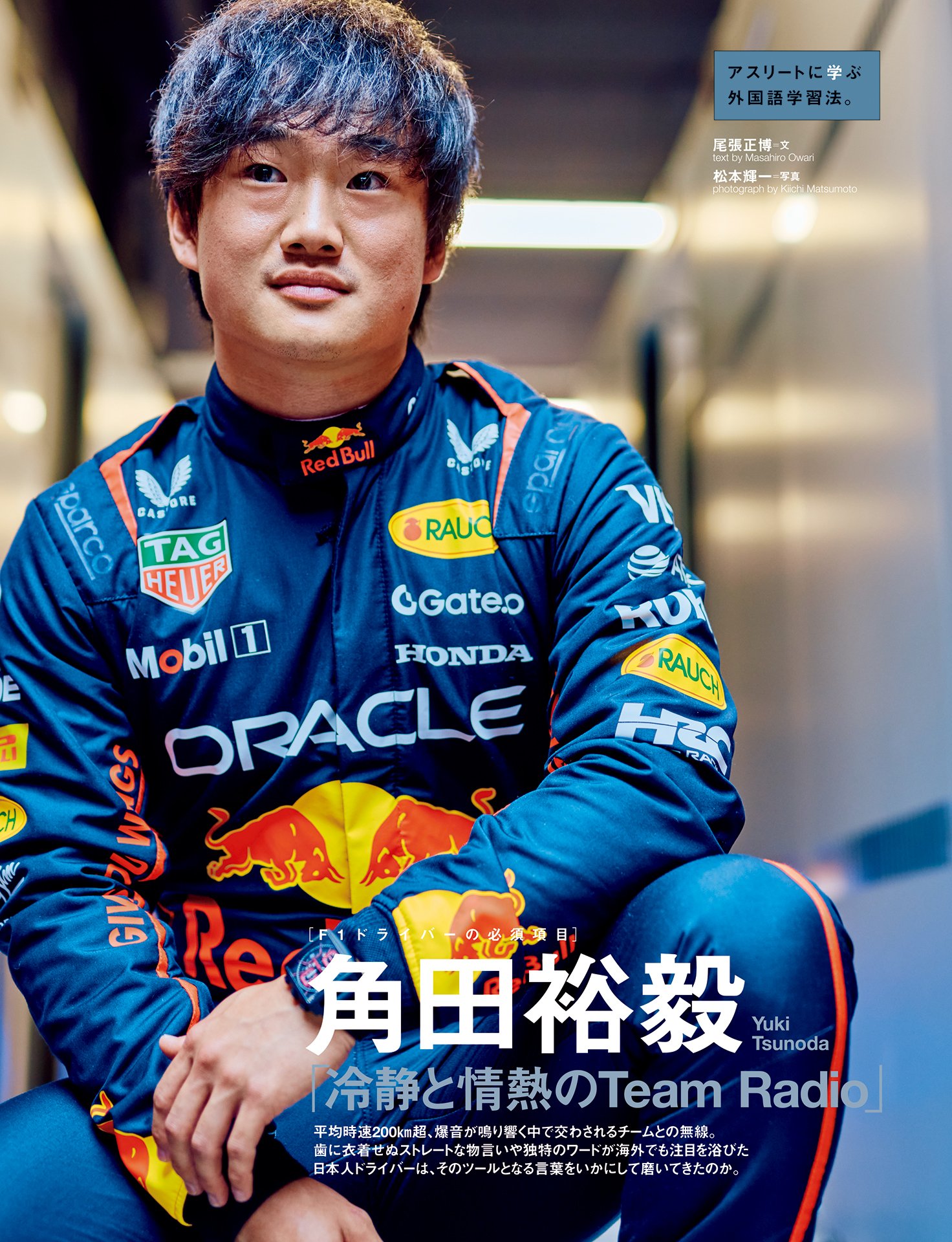 角田裕毅「冷静と情熱のTeam Radio」