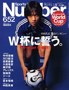 日本代表総力インタビュー W杯に誓う。 We've got to do it ! - Number652号