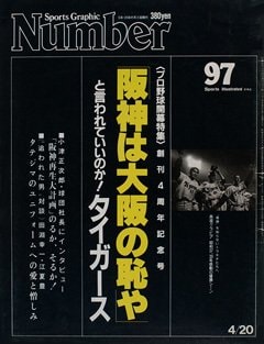 「阪神は大阪の恥や」と言われていいのか!タイガース - Number97号