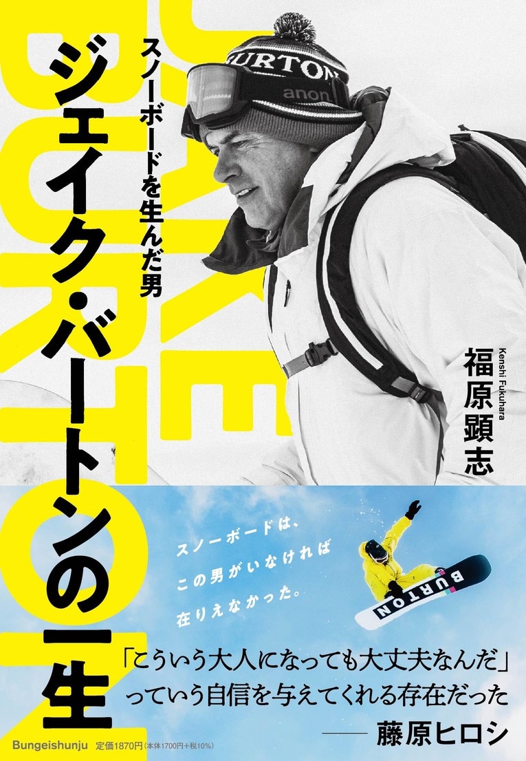 『スノーボードを生んだ男　ジェイク・バートンの一生』定価1,870円（税込）／福原顕志・著（書影をクリックするとAmazonのサイトに遷移します）