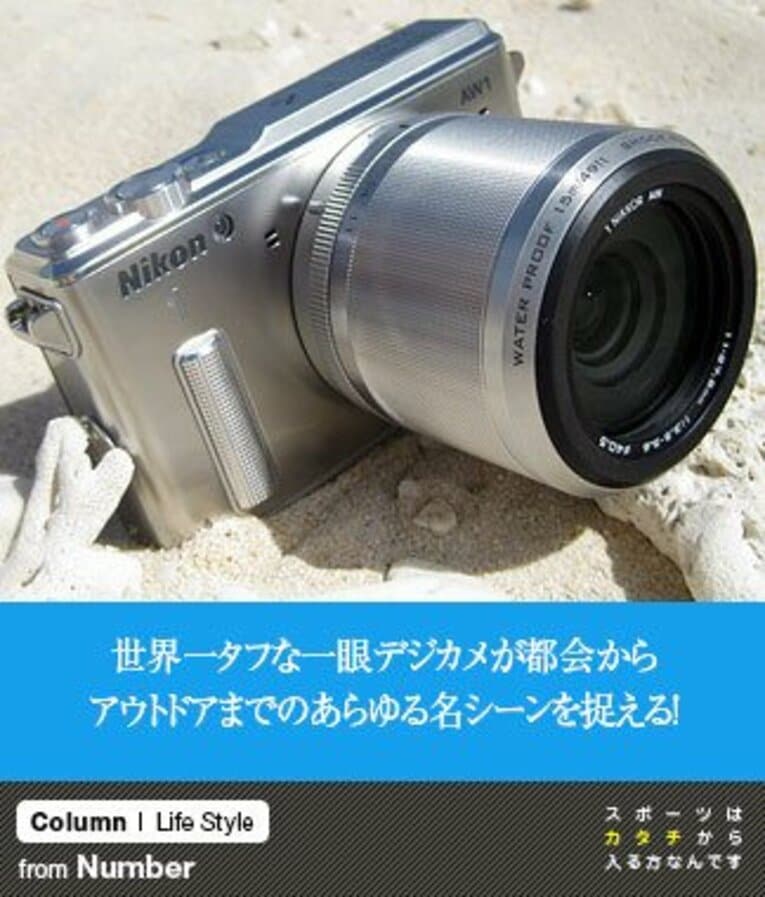 世界一タフな一眼デジカメが都会からアウトドアまでのあらゆる名シーンを捉える！(1) ／ photograph by Nikon & Seikoh Coe
