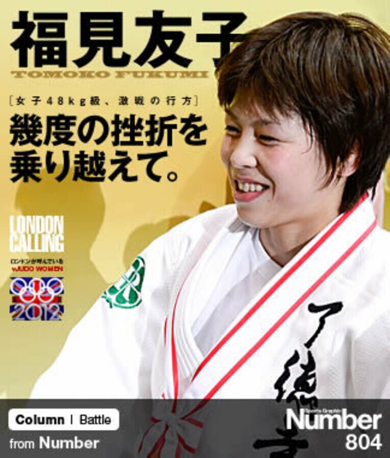 ＜柔道女子48kg級代表の諦めない心＞ 福見友子 「幾度の挫折を乗り越えて」(1) ／ photograph by Asami Enomoto