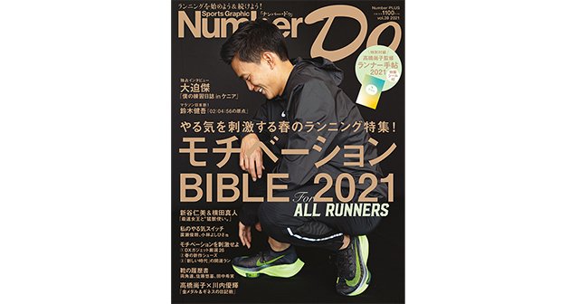 春のランニング特集 モチベーションbible 21 Number Do 21 Vol 39 Number Web ナンバー