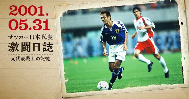 戸田和幸が語る代表デビュー戦秘話 サッカー日本代表 Number Web ナンバー 戸田和幸が語る代表デビュー戦秘話 サッカー日本代表 Number Web ナンバー