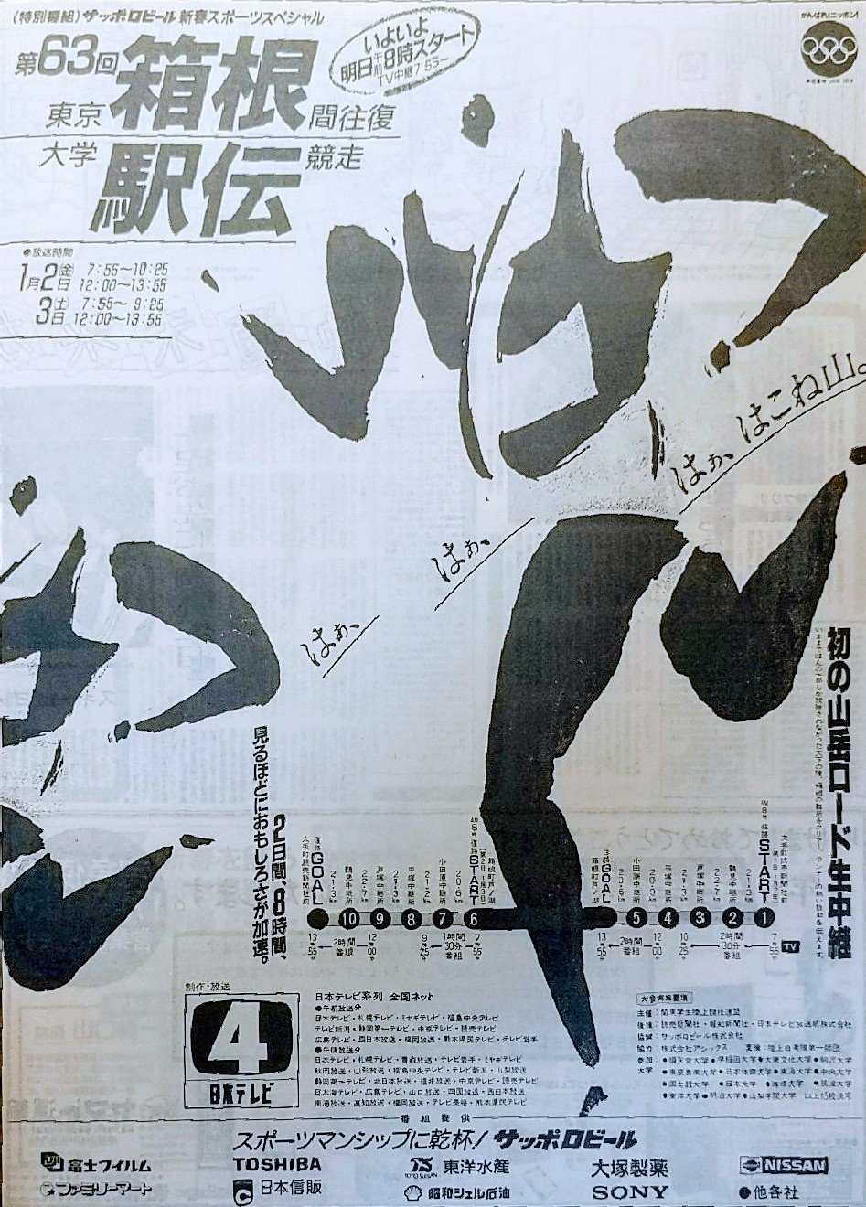 1987年（昭和62年）1月1日付の読売新聞に掲載された広告（筆者撮影）