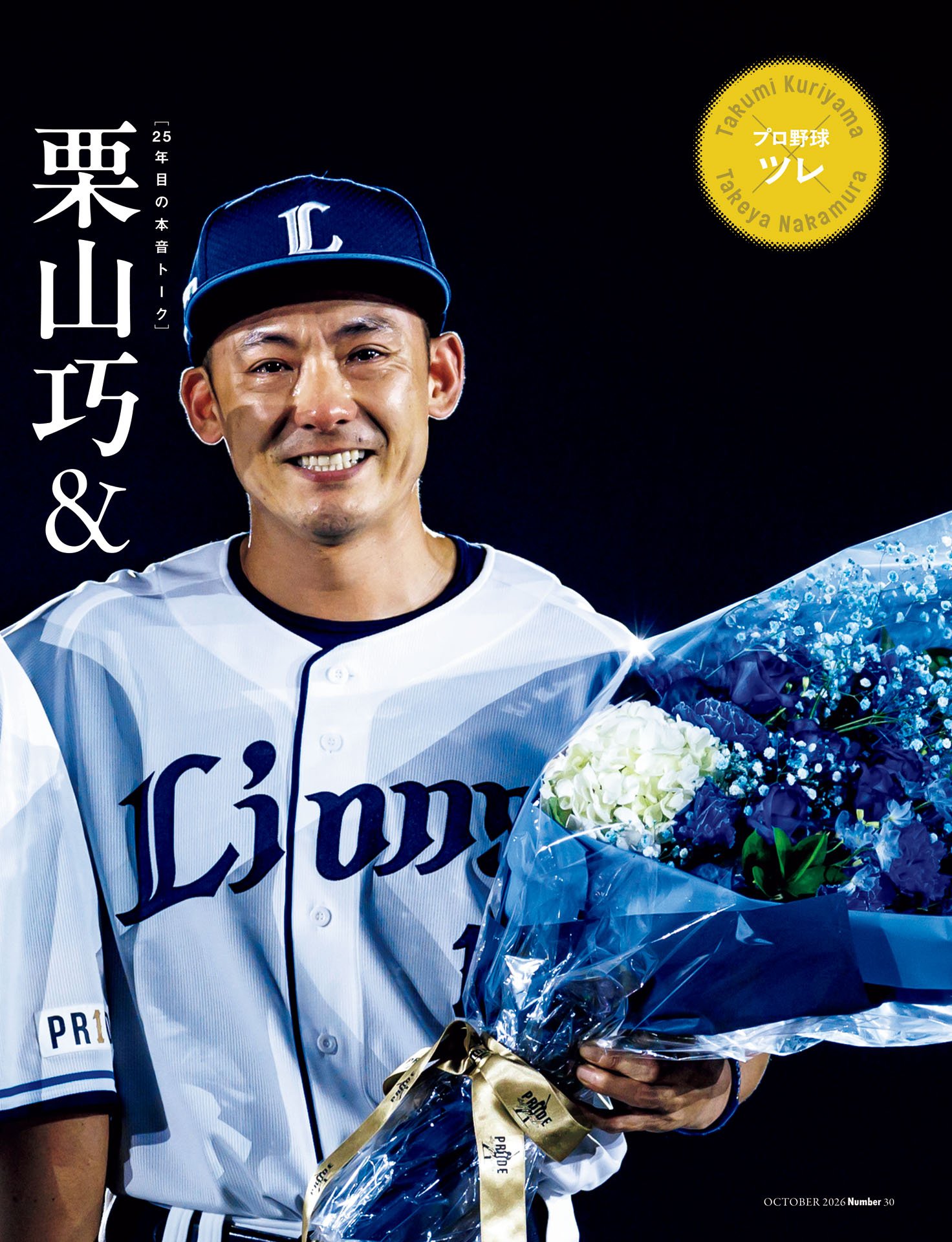 栗山巧＆中村剛也「暑苦しさは、ほどほどに」