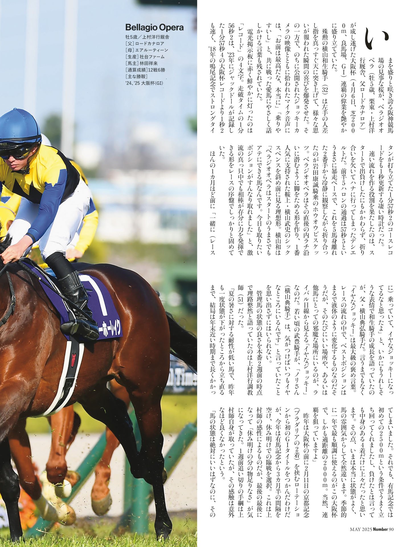 ベラジオオペラ「奏功した積極采配」