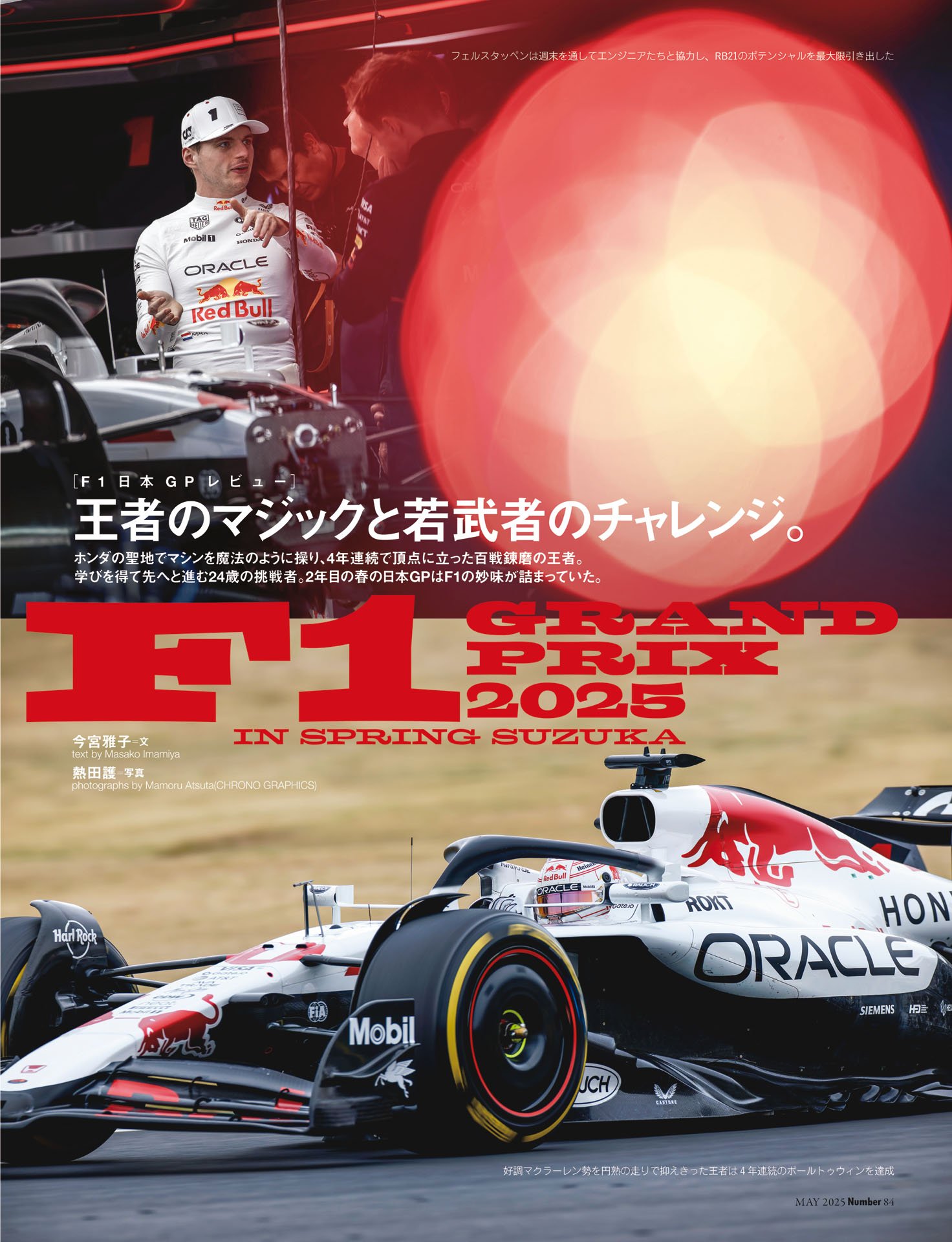 F1日本GPレビュー「王者のマジックと若武者のチャレンジ」