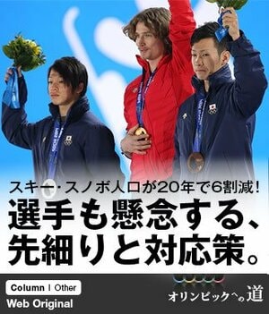スキー・スノボ人口が20年で6割減！ 選手も懸念する、先細りと対応策。
