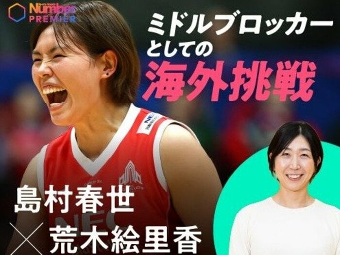 「これ逃したらもう後ないぞって…」女子バレー日本代表・島村春世が33歳で海外挑戦を決めたワケ「意外と日本のミドル、いけんじゃね？」＜Number Web＞
