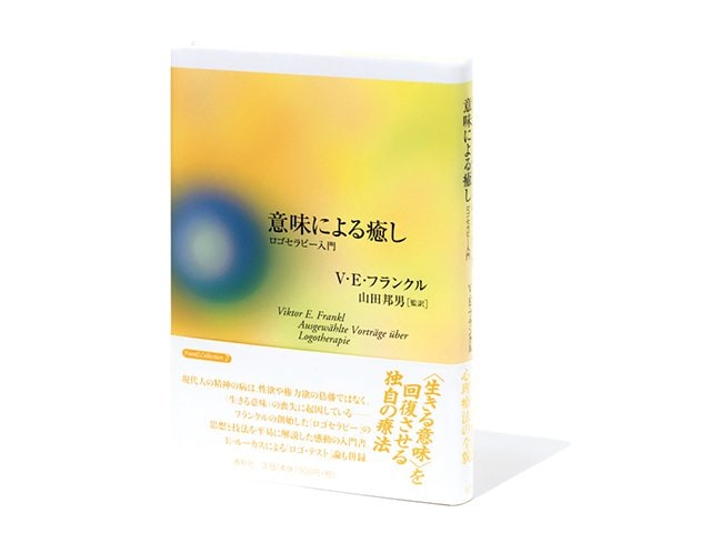 意味による癒し ロゴセラピー入門 意味による癒し / フランクル，ヴィクトール・E．【著