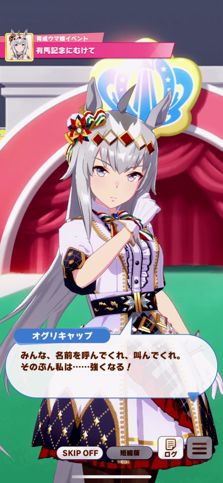 有馬記念の前にオグリキャップが決意を語る場面（筆者が実際にプレーして撮影）