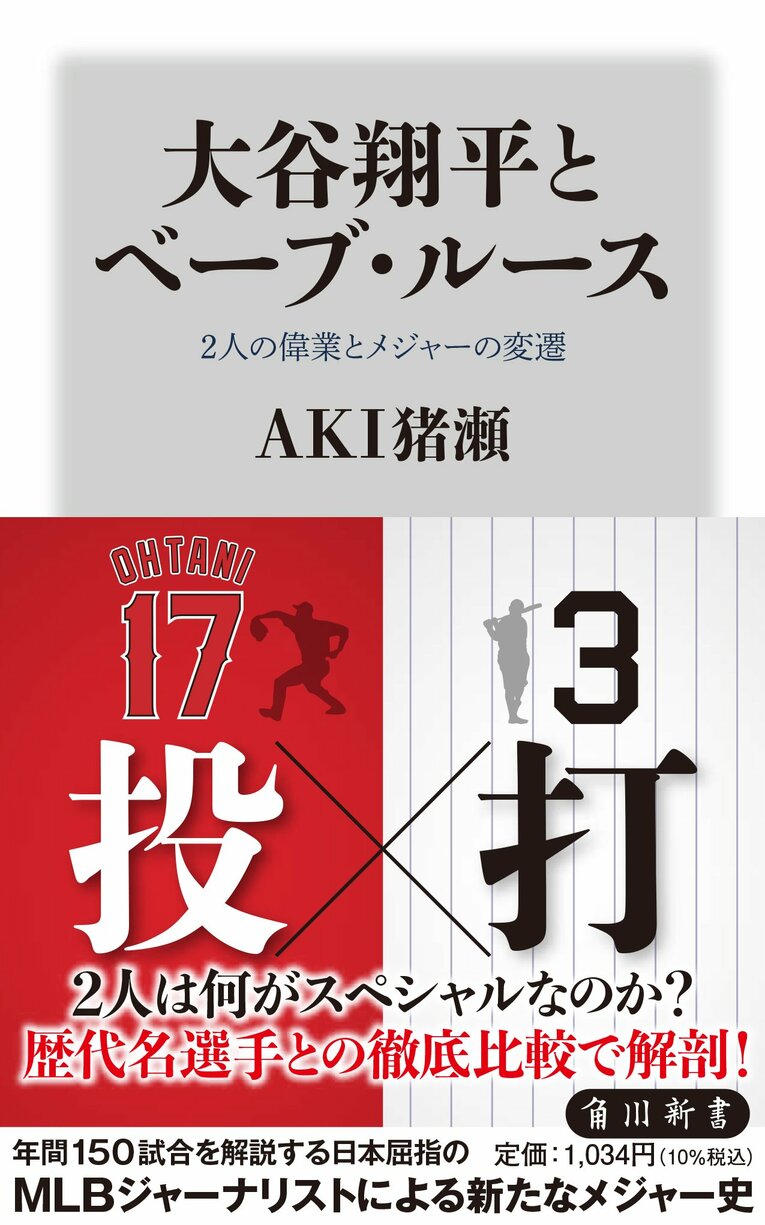 『大谷翔平とベーブ・ルース 2人の偉業とメジャーの変遷』（AKI猪瀬著／角川新書）　書影をクリックするとAmazonのサイトにジャンプします