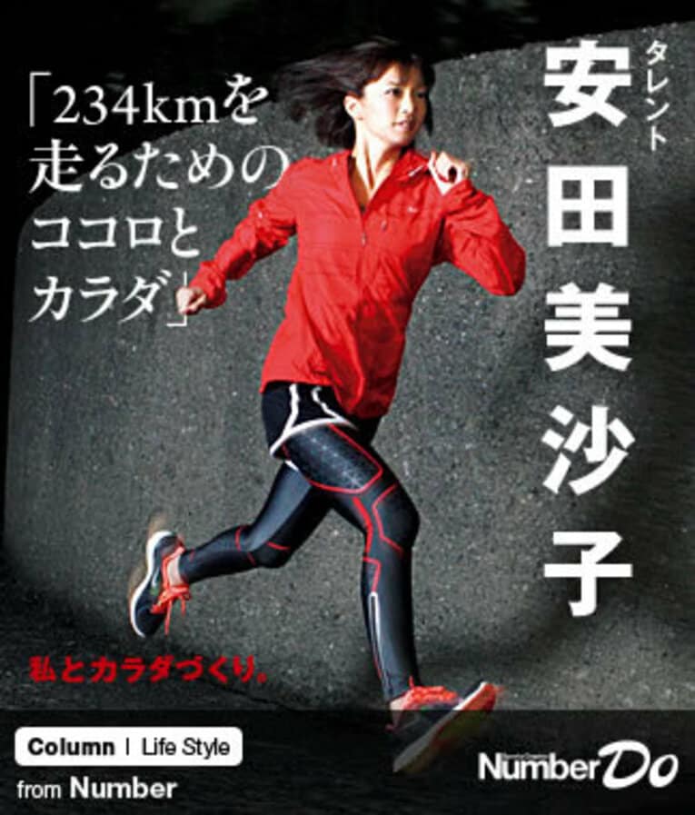 ＜私とカラダづくり＞ 安田美沙子 「234kmを走るためのココロとカラダ」(1) ／ photograph by Atsushi Hashimoto