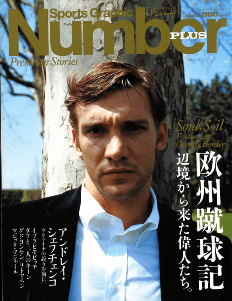 この時の取材を基にした記事が掲載されている『Number PLUS 欧州蹴球記』（2005年）