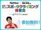 参加無料！トップクライマー楢﨑智亜選手と、家族でスポーツクライミング体験。